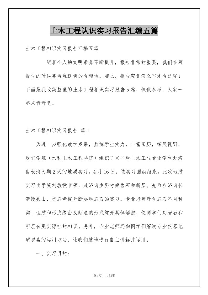 土木工程认识实习报告汇编五篇