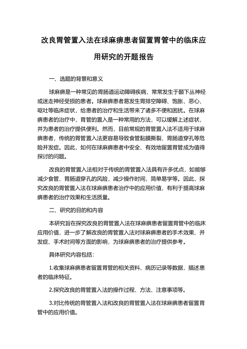 改良胃管置入法在球麻痹患者留置胃管中的临床应用研究的开题报告