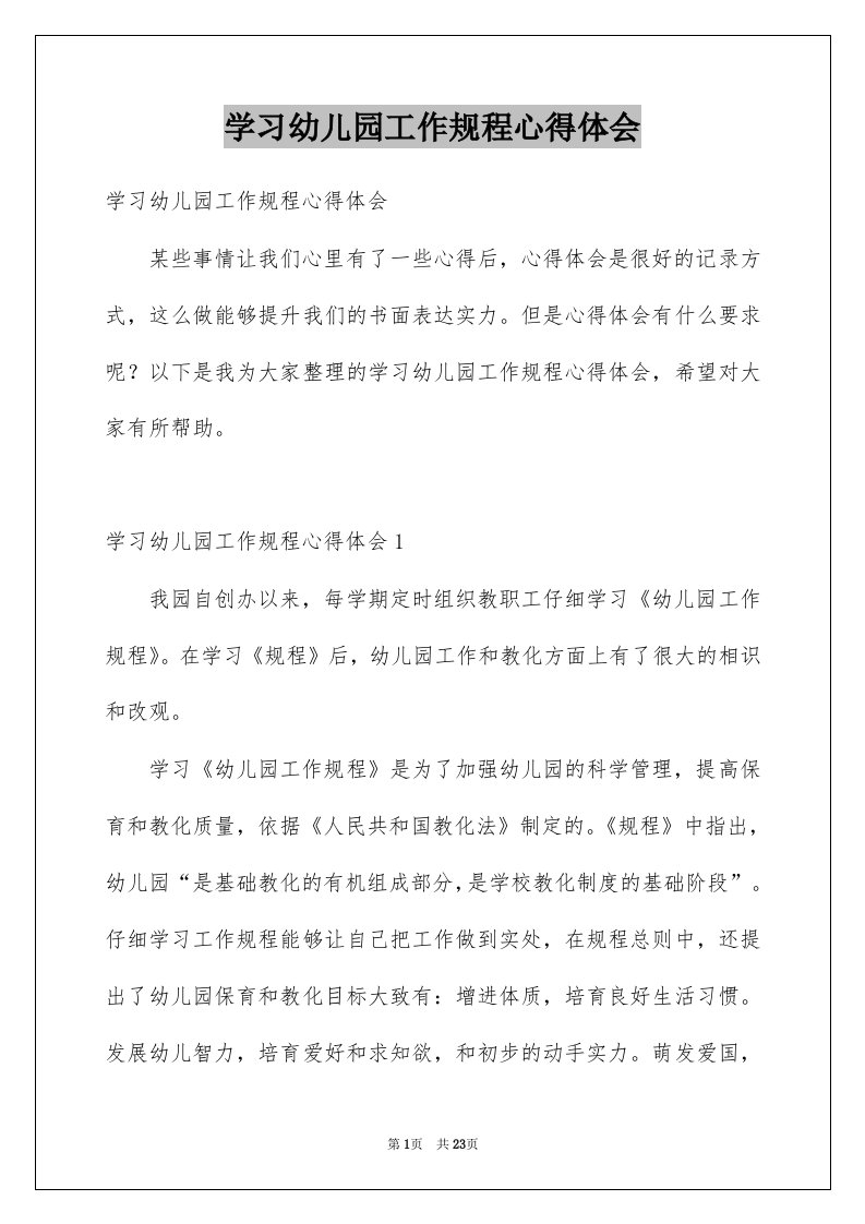 学习幼儿园工作规程心得体会例文