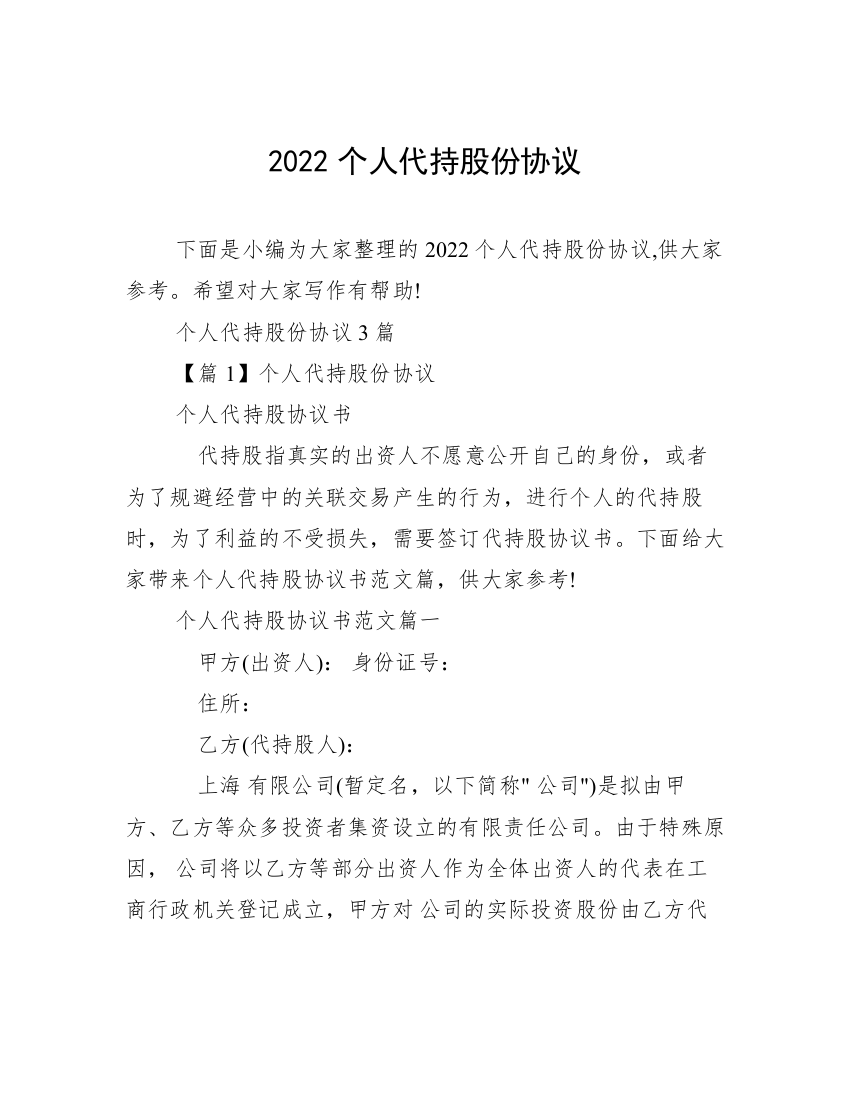 2022个人代持股份协议