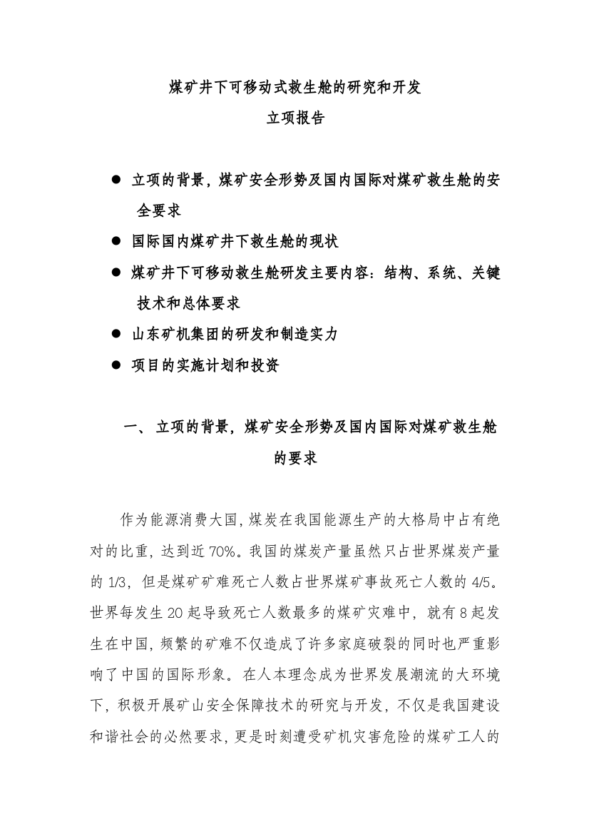 煤矿井下可移动式救生舱研究及开发立项报告