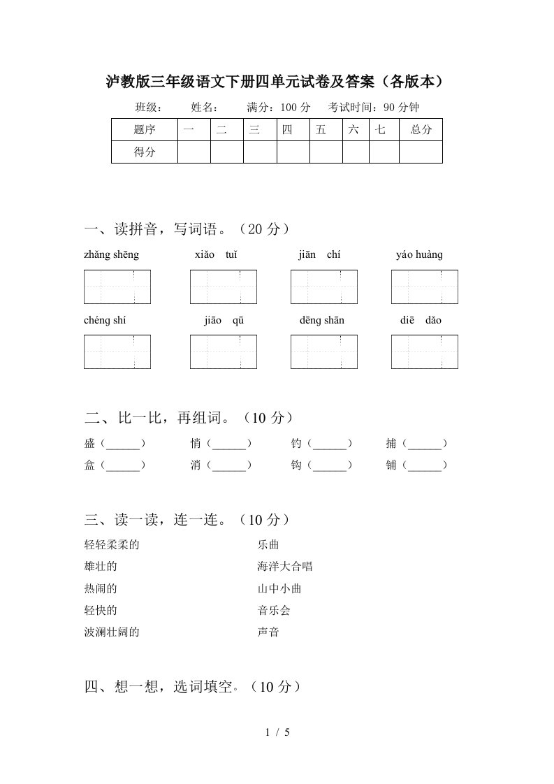 泸教版三年级语文下册四单元试卷及答案各版本