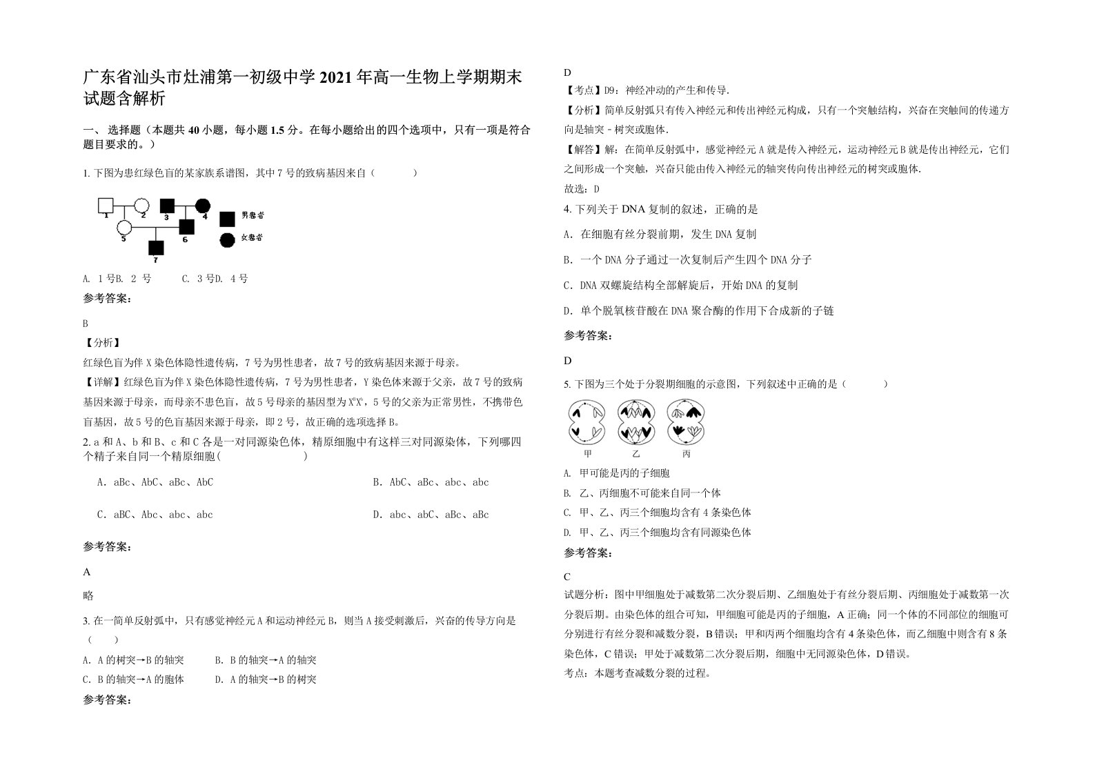 广东省汕头市灶浦第一初级中学2021年高一生物上学期期末试题含解析