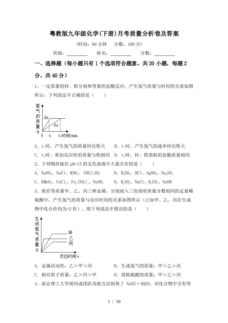 粤教版九年级化学下册月考质量分析卷及答案