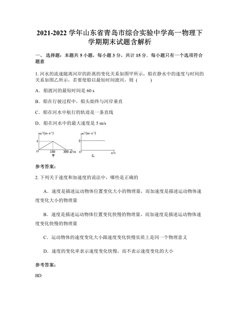 2021-2022学年山东省青岛市综合实验中学高一物理下学期期末试题含解析