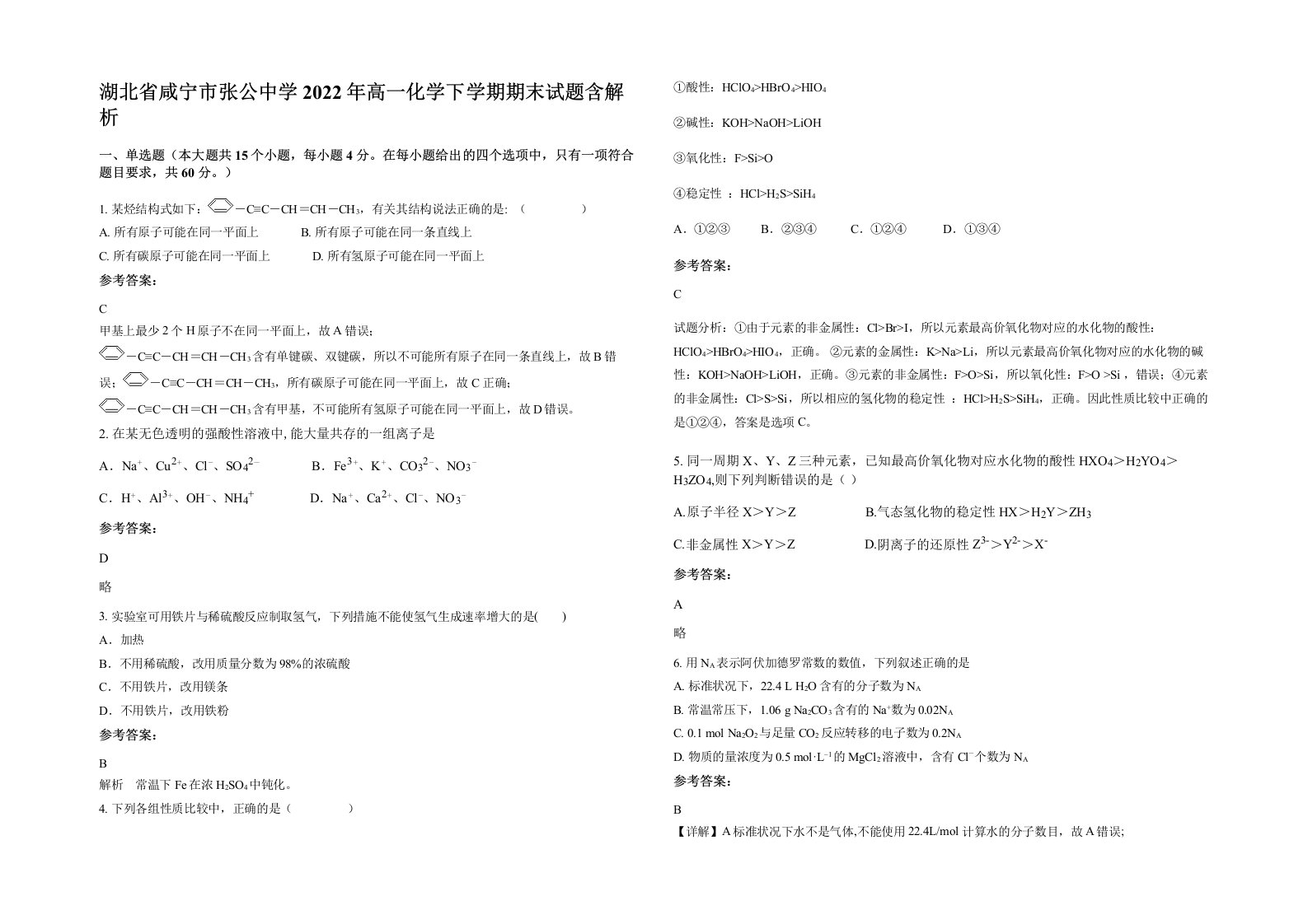 湖北省咸宁市张公中学2022年高一化学下学期期末试题含解析