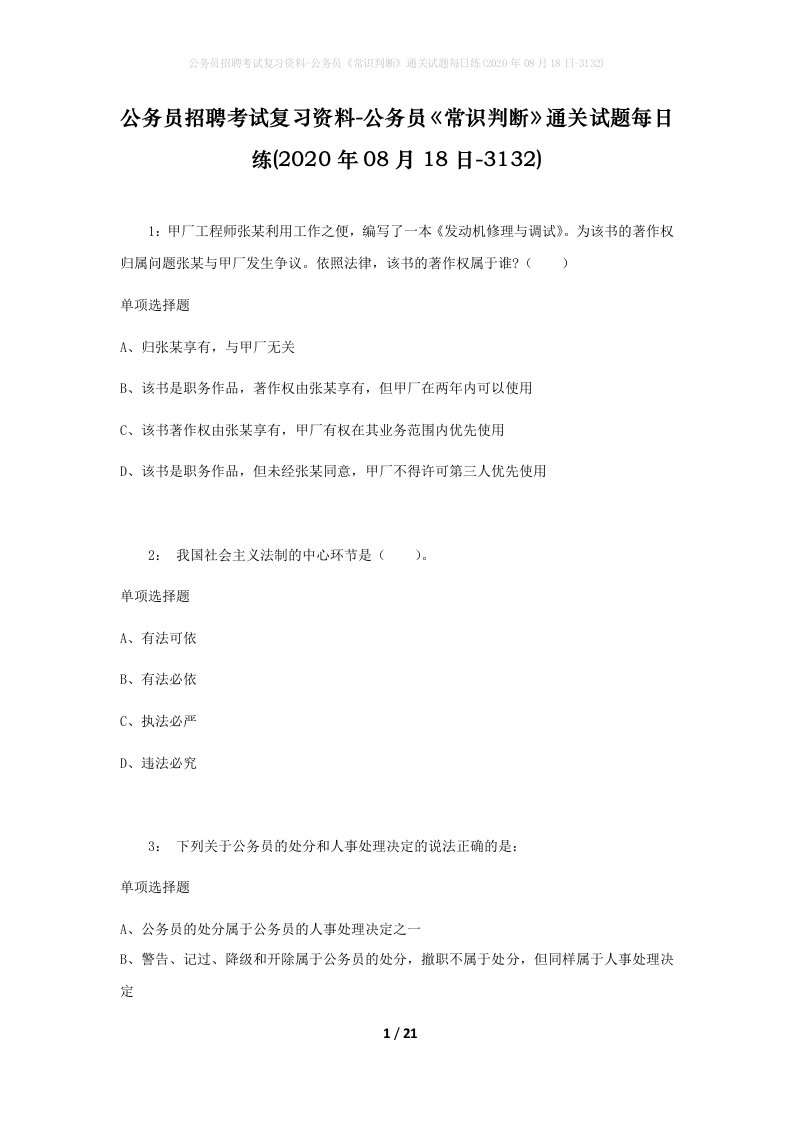 公务员招聘考试复习资料-公务员常识判断通关试题每日练2020年08月18日-3132