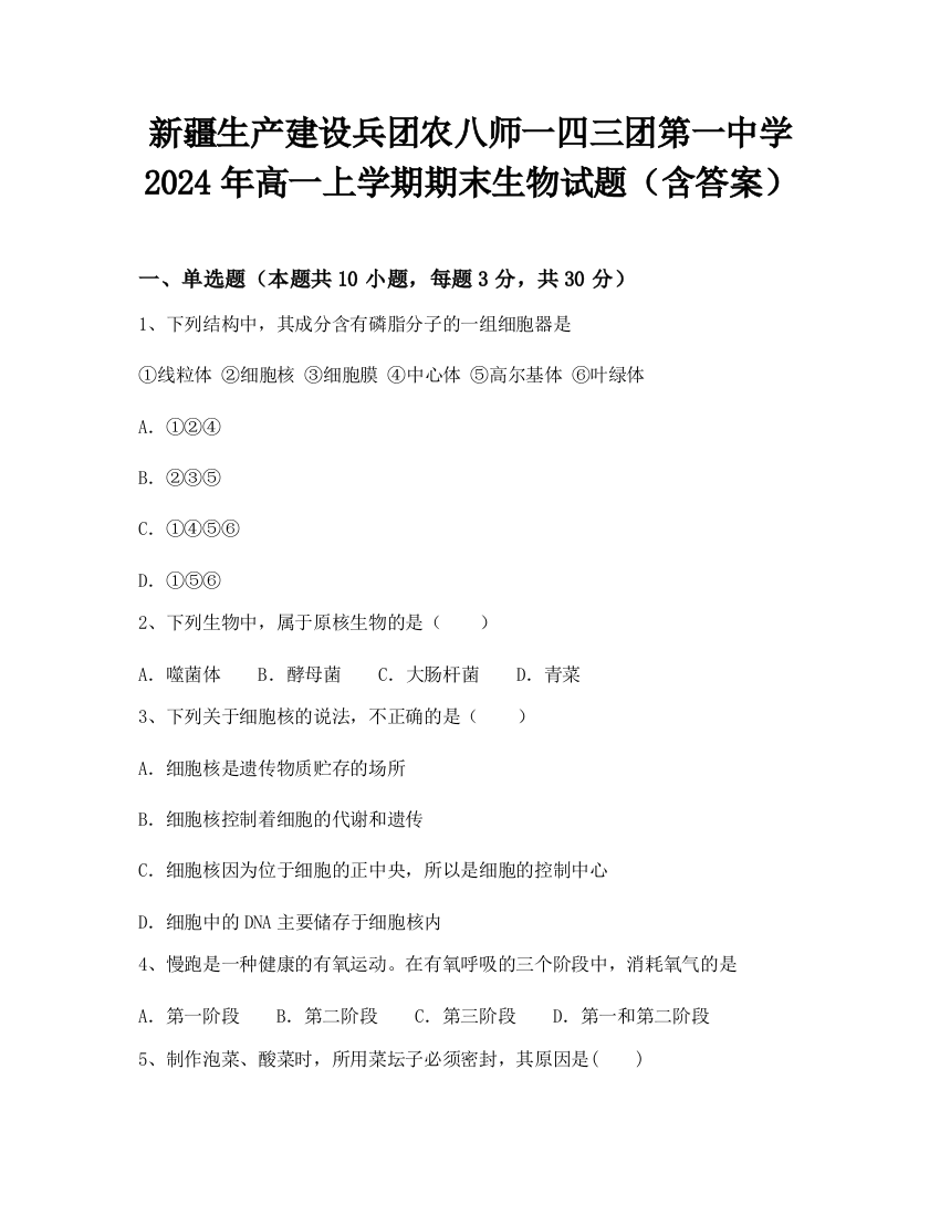 新疆生产建设兵团农八师一四三团第一中学2024年高一上学期期末生物试题（含答案）