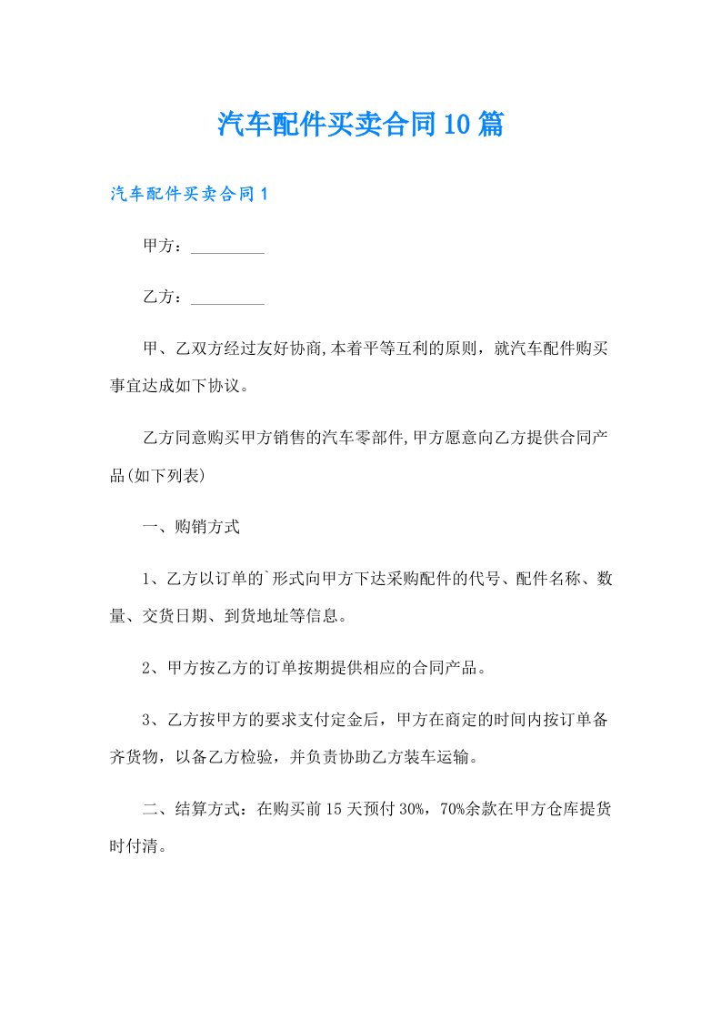 汽车配件买卖合同10篇