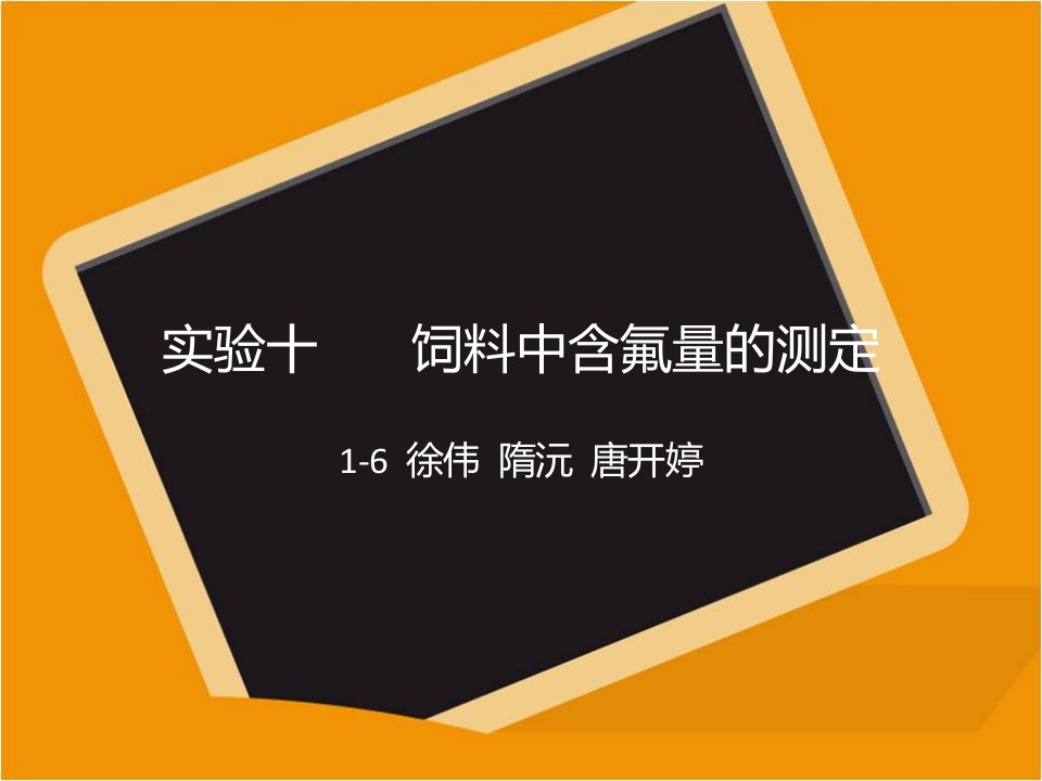 饲料中含氟量的测定