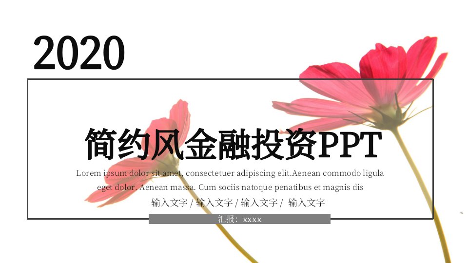 简约金融投资计划书PPT模板