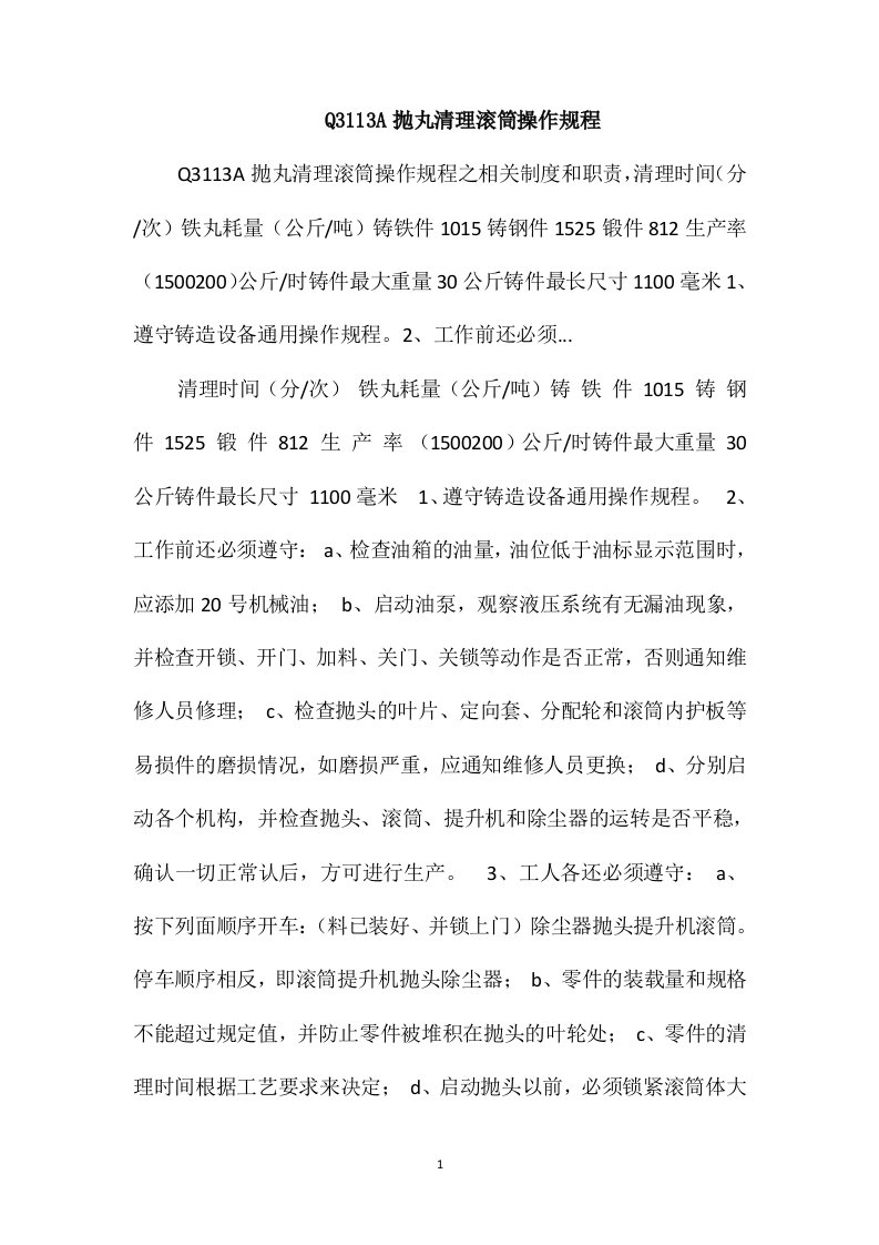 Q3113A抛丸清理滚筒操作规程