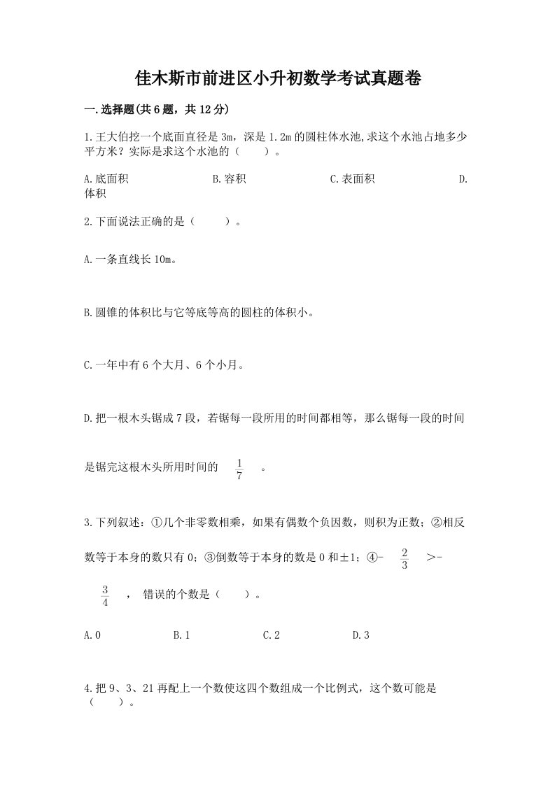 佳木斯市前进区小升初数学考试真题卷必考题