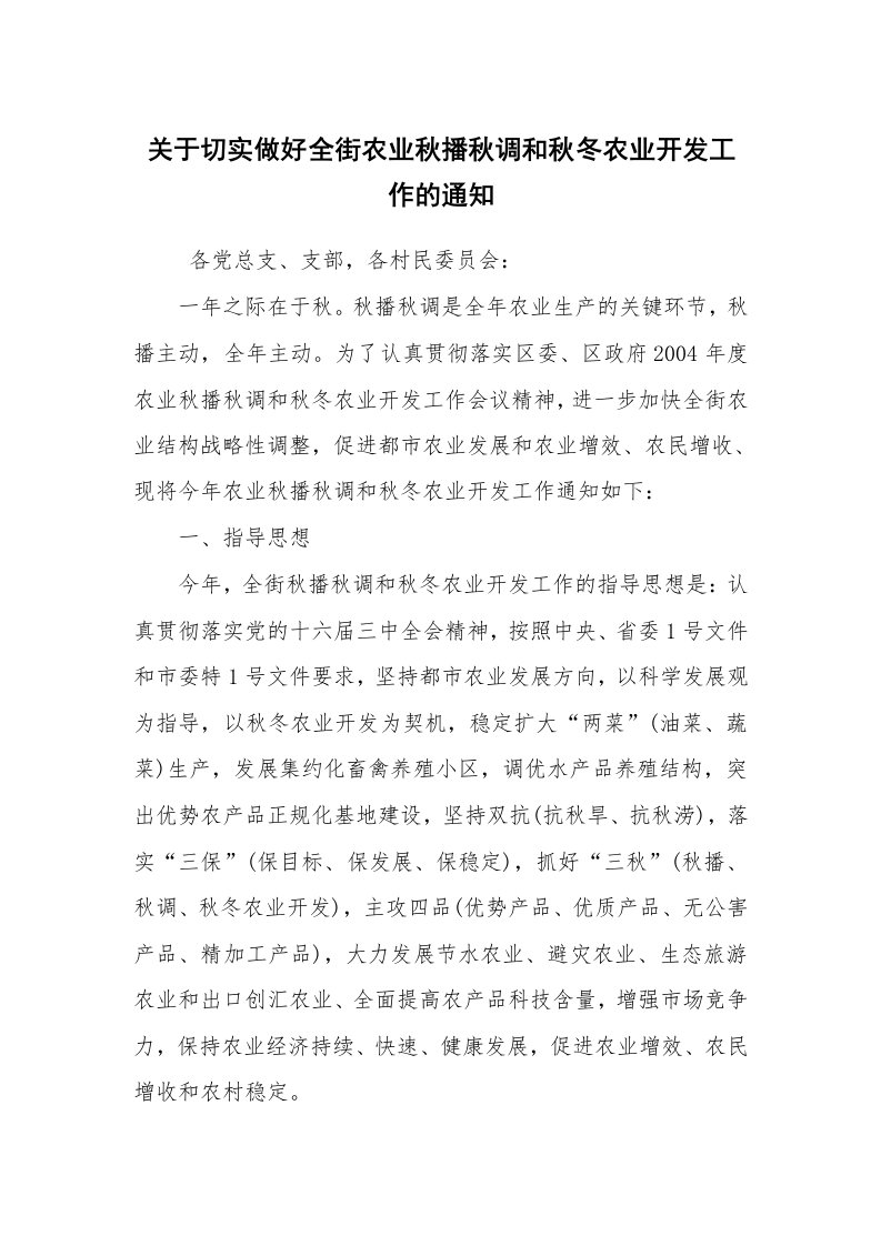 其他范文_常用公文_关于切实做好全街农业秋播秋调和秋冬农业开发工作的通知