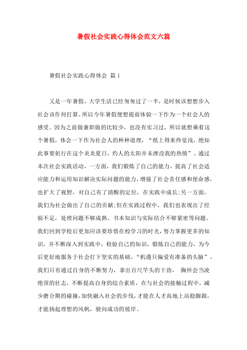 暑假社会实践心得体会范文六篇（一）