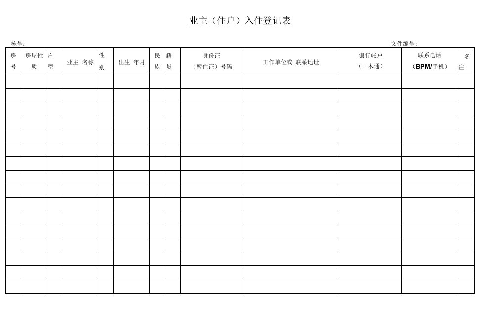 业主入住登记表