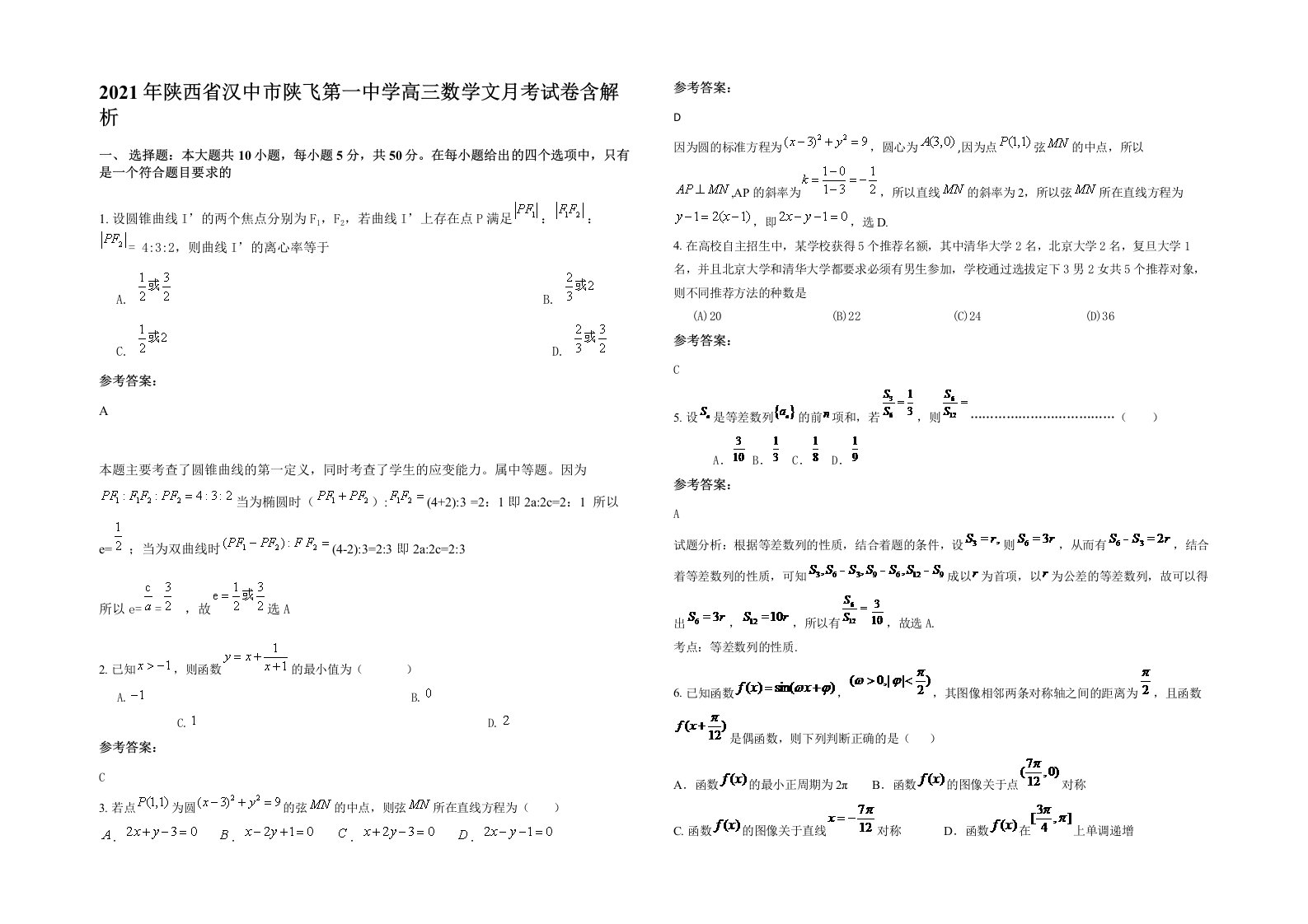 2021年陕西省汉中市陕飞第一中学高三数学文月考试卷含解析