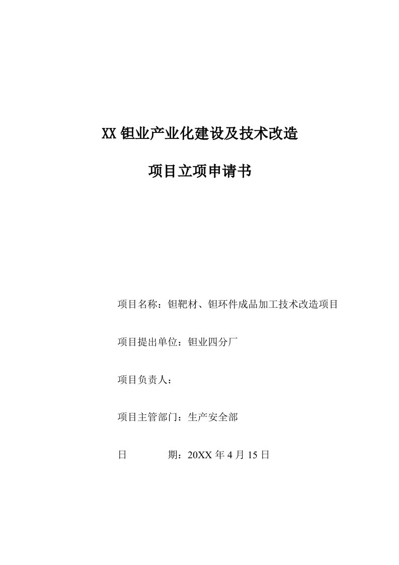 钽靶材、钽环件成品加工技术改造项目建议书