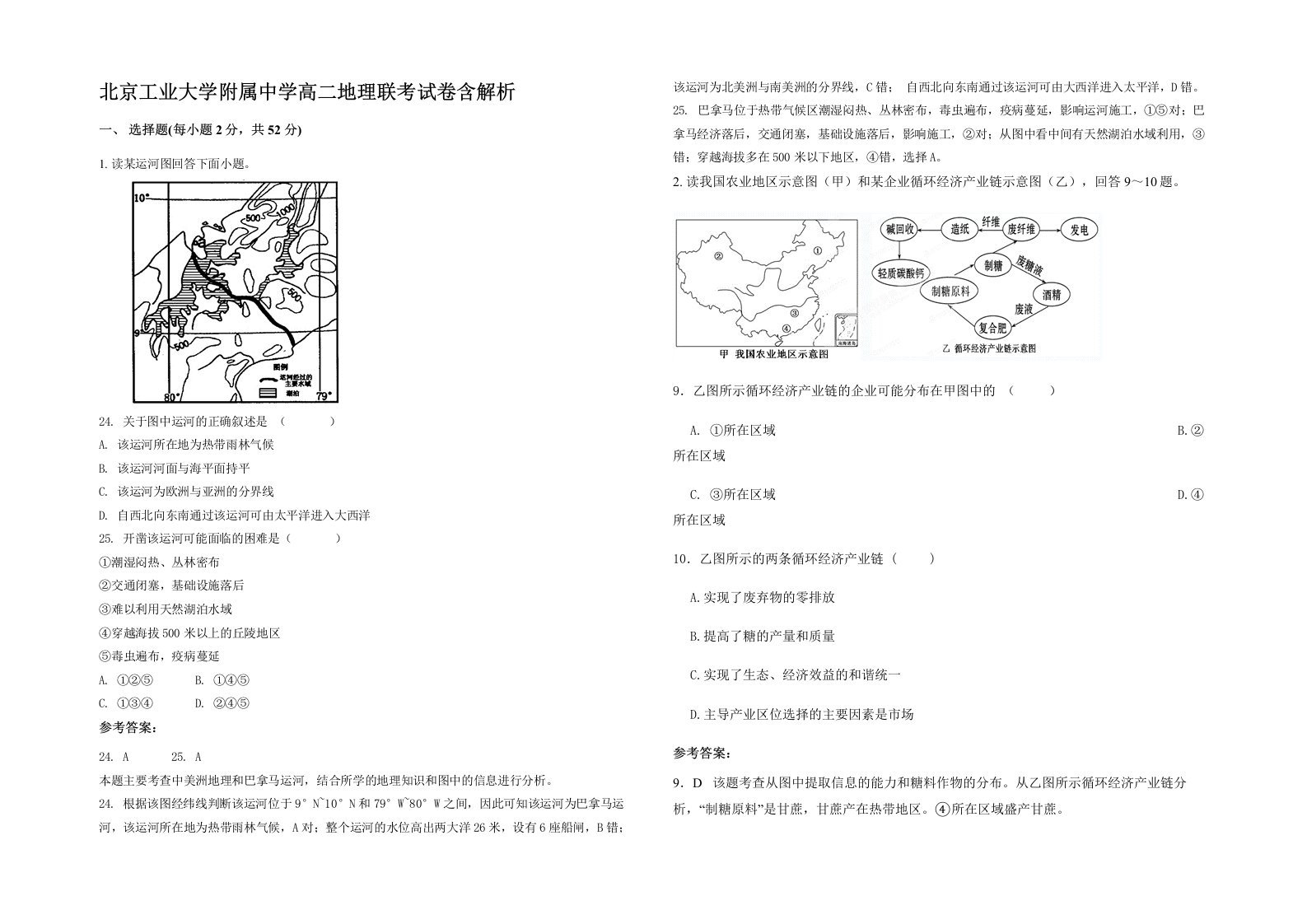 北京工业大学附属中学高二地理联考试卷含解析