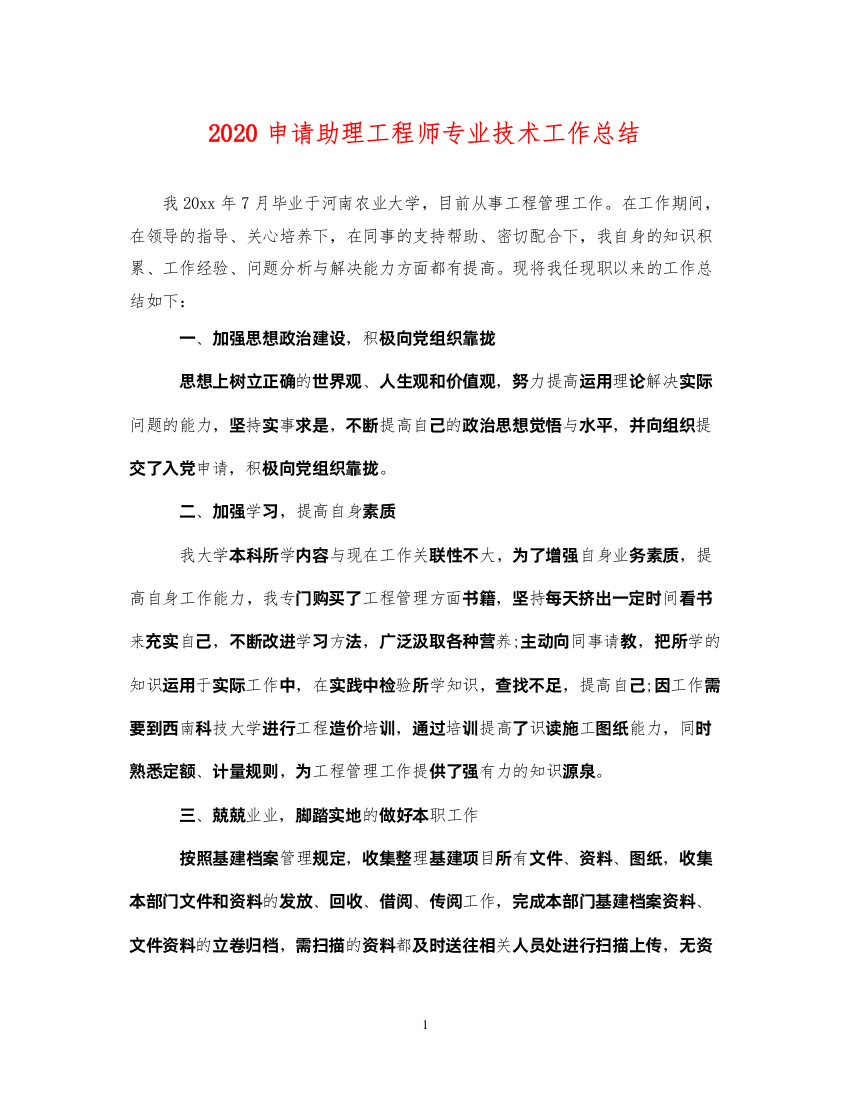 20222020申请助理工程师专业技术工作总结