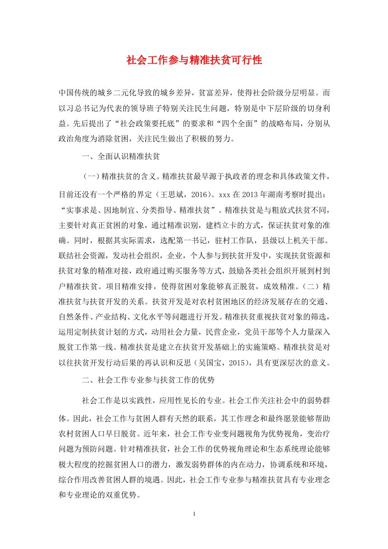 精编社会工作参与精准扶贫可行性