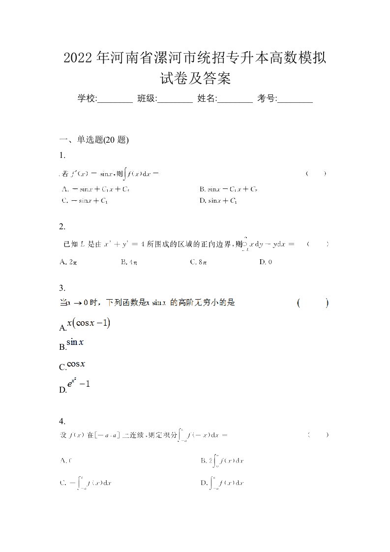 2022年河南省漯河市统招专升本高数模拟试卷及答案