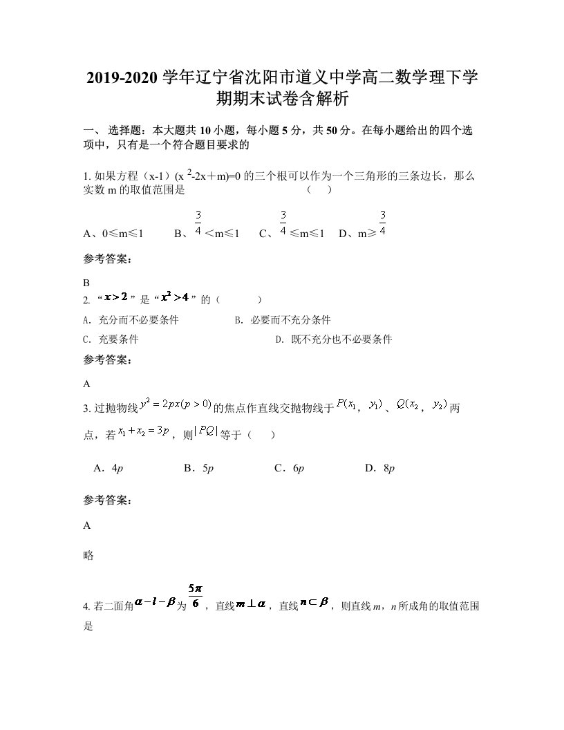 2019-2020学年辽宁省沈阳市道义中学高二数学理下学期期末试卷含解析