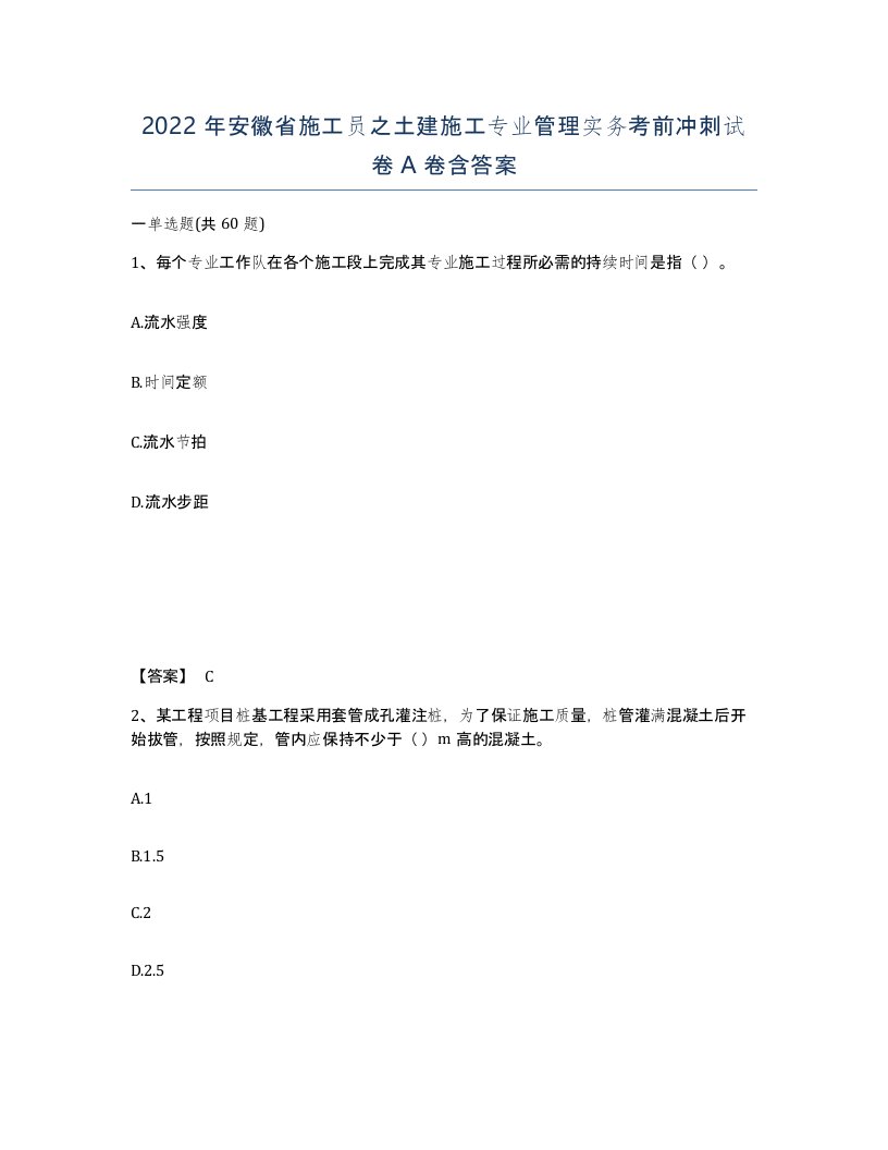 2022年安徽省施工员之土建施工专业管理实务考前冲刺试卷A卷含答案