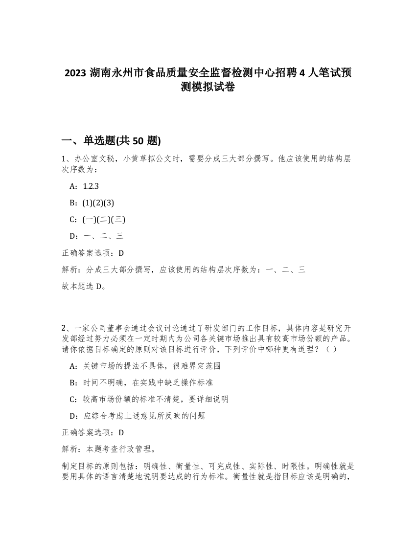 2023湖南永州市食品质量安全监督检测中心招聘4人笔试预测模拟试卷-96