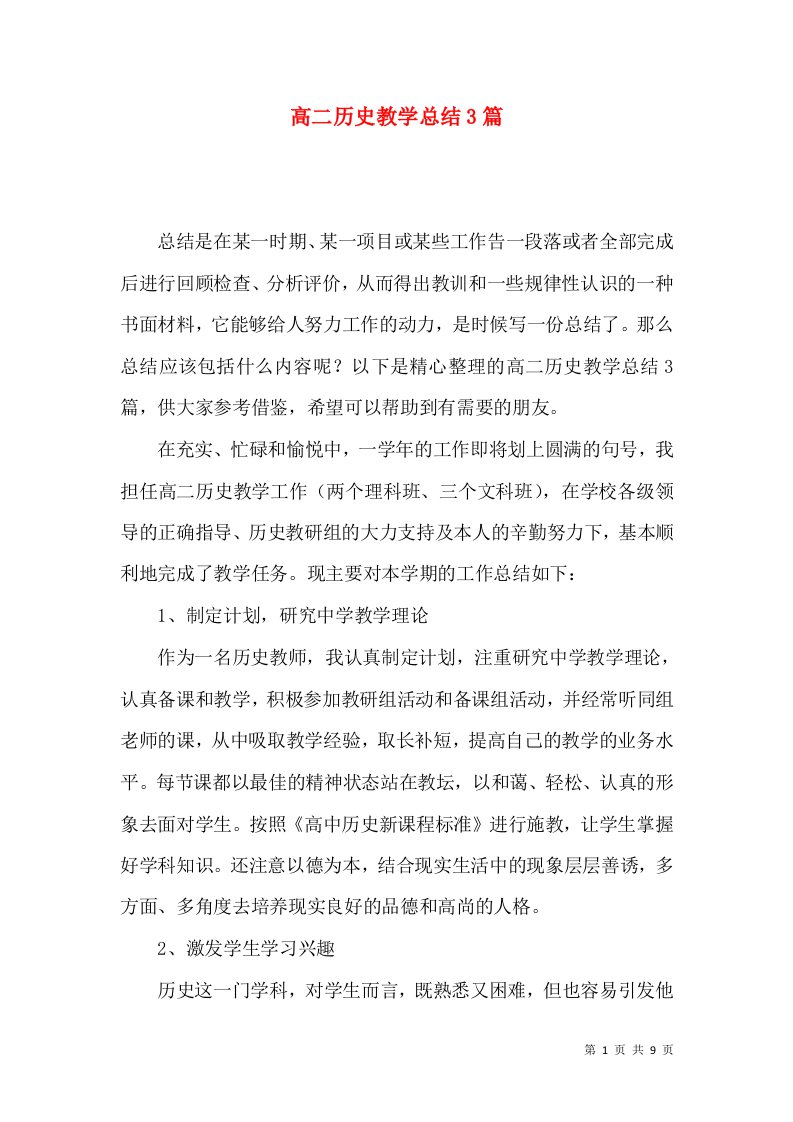 高二历史教学总结3篇