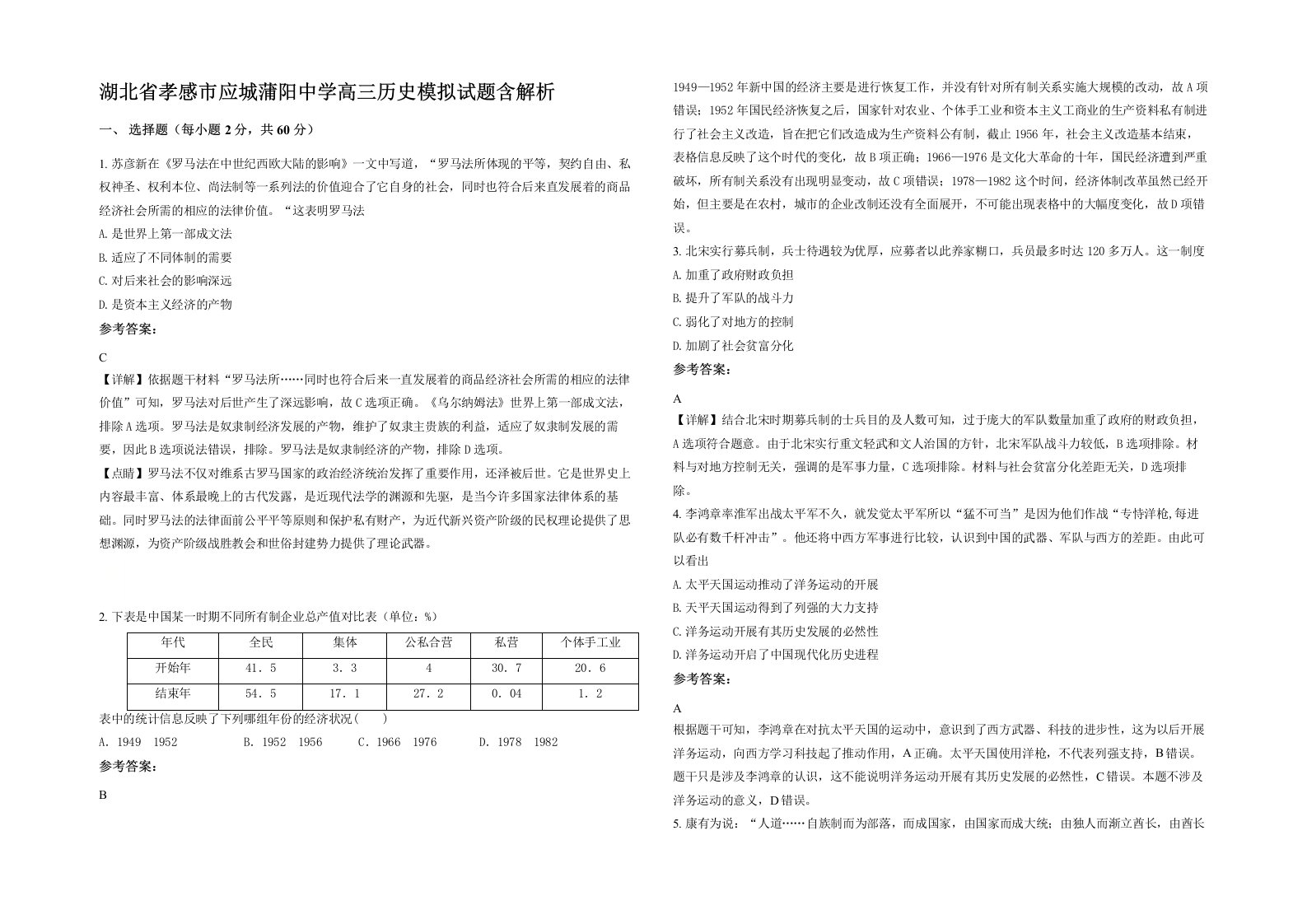 湖北省孝感市应城蒲阳中学高三历史模拟试题含解析