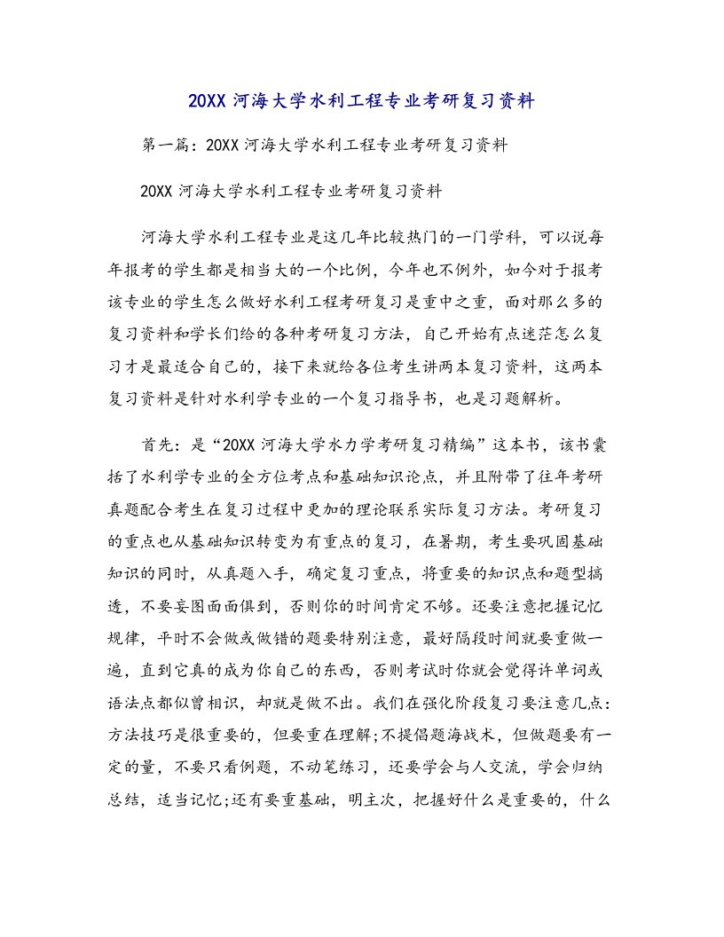 河海大学水利工程专业考研复习资料