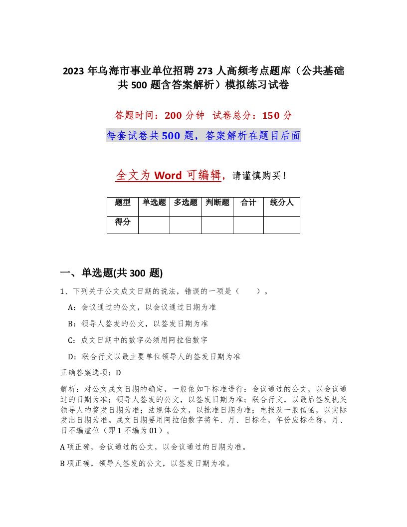 2023年乌海市事业单位招聘273人高频考点题库公共基础共500题含答案解析模拟练习试卷