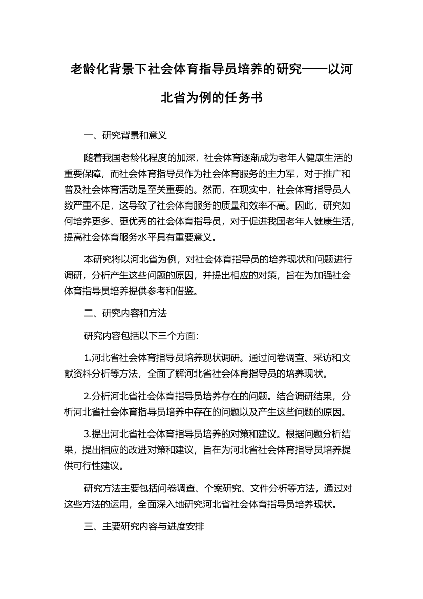 老龄化背景下社会体育指导员培养的研究——以河北省为例的任务书