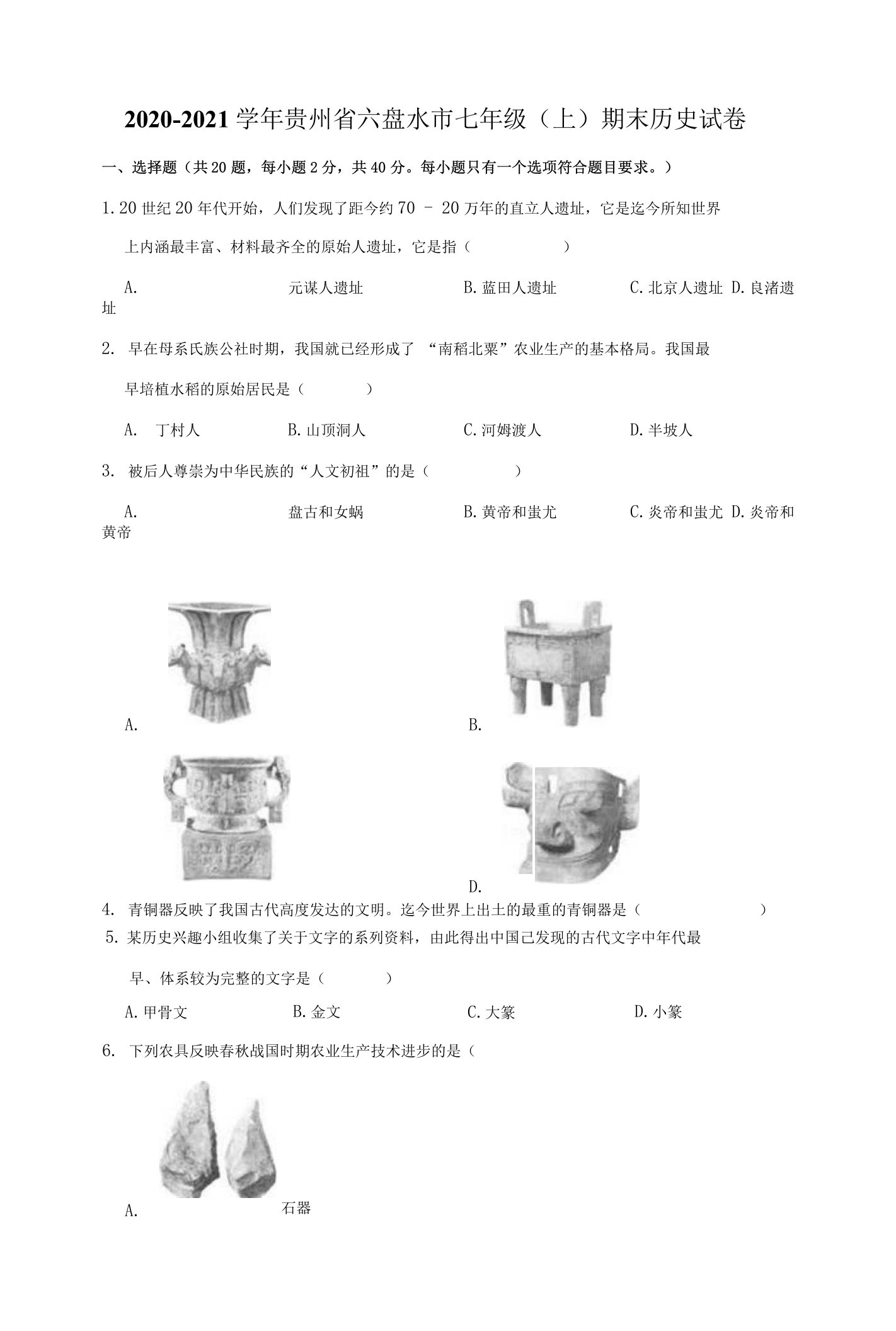 贵州省六盘水市2020-2021学年七年级上学期期末历史试卷