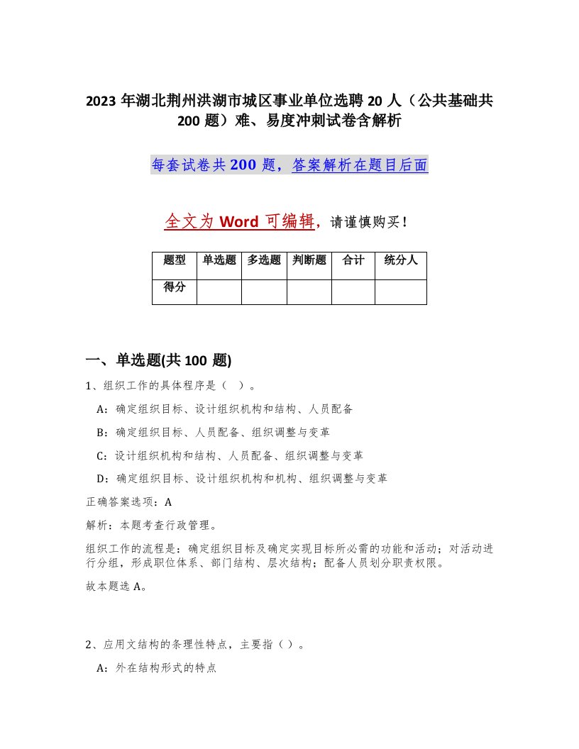 2023年湖北荆州洪湖市城区事业单位选聘20人公共基础共200题难易度冲刺试卷含解析