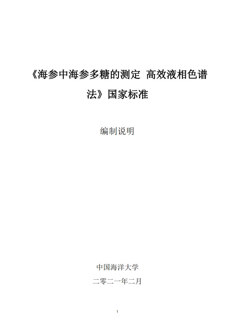 海参及其制品中海参多糖的测定