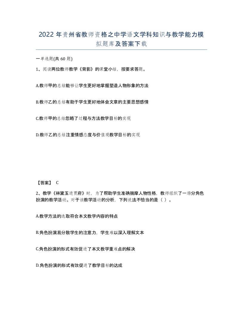 2022年贵州省教师资格之中学语文学科知识与教学能力模拟题库及答案