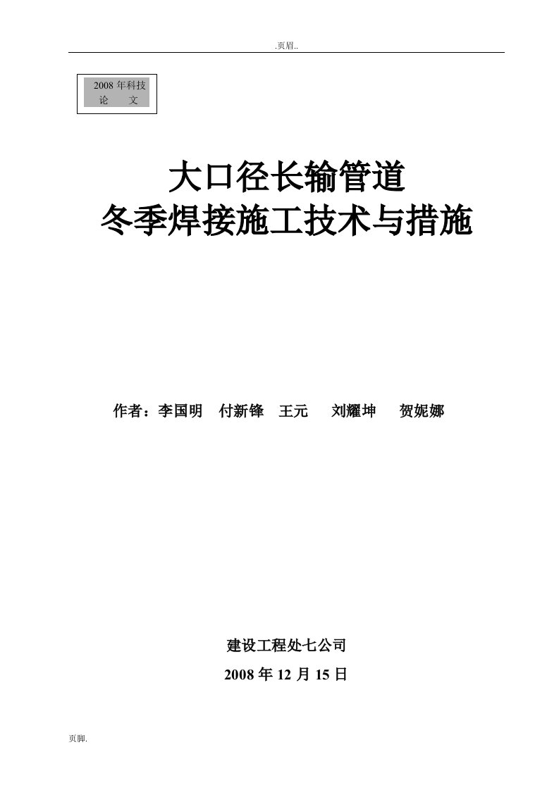 大口径长输管道冬季焊接施工技术措施