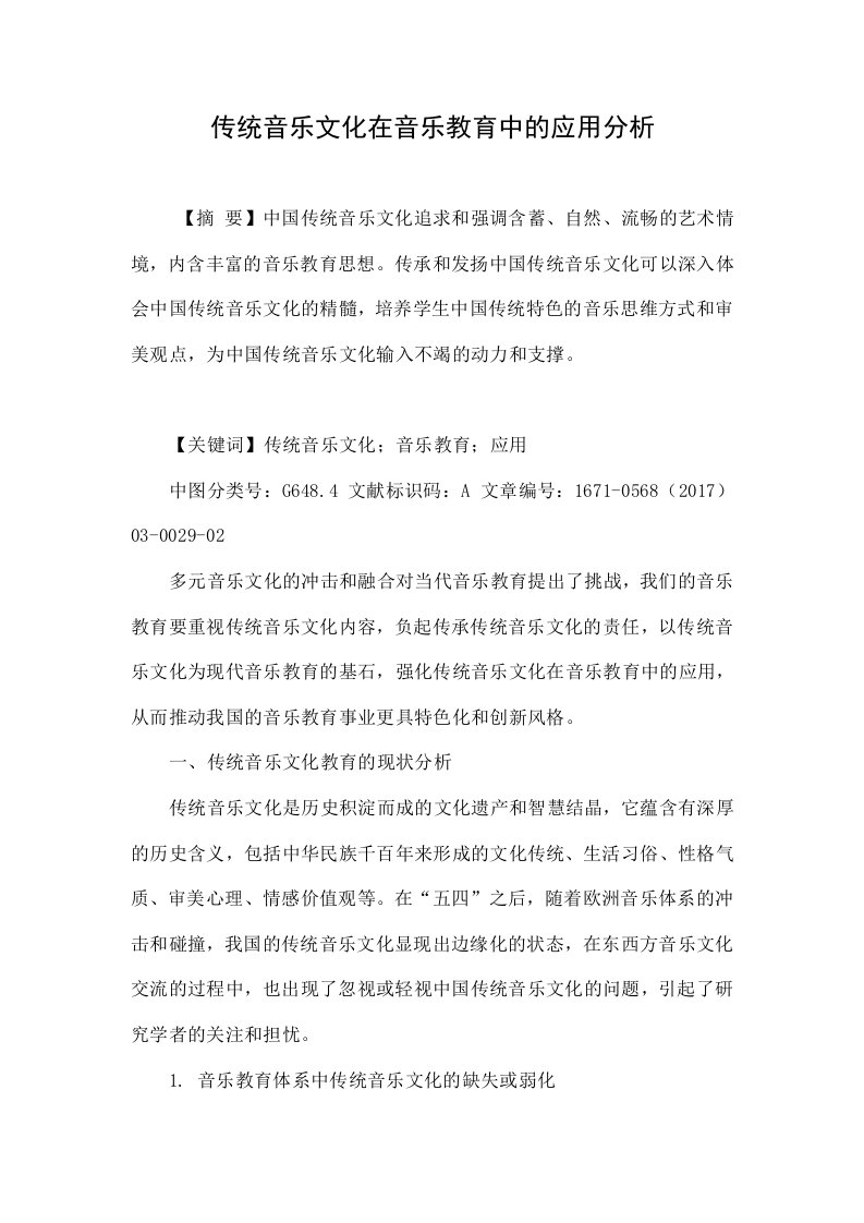 传统音乐文化在音乐教育中的应用分析