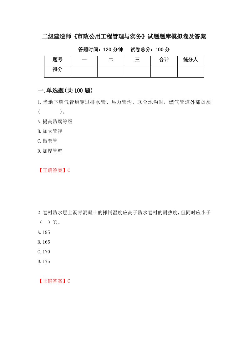 二级建造师市政公用工程管理与实务试题题库模拟卷及答案第74期