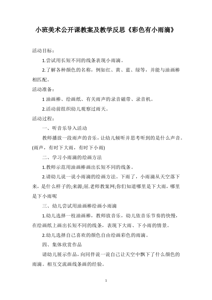 小班美术公开课教案及教学反思《彩色有小雨滴》