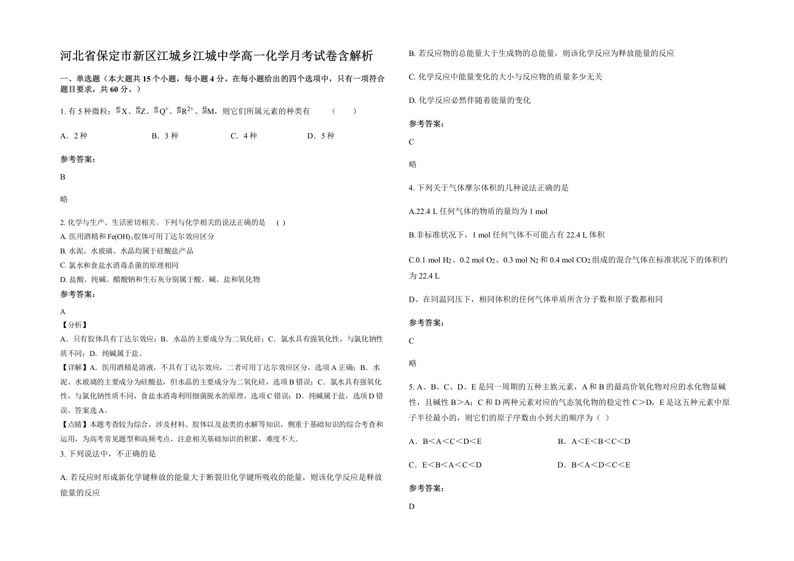 河北省保定市新区江城乡江城中学高一化学月考试卷含解析