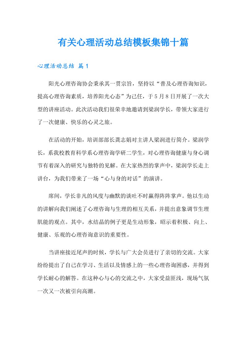 有关心理活动总结模板集锦十篇