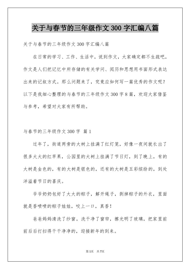 关于与春节的三年级作文300字汇编八篇