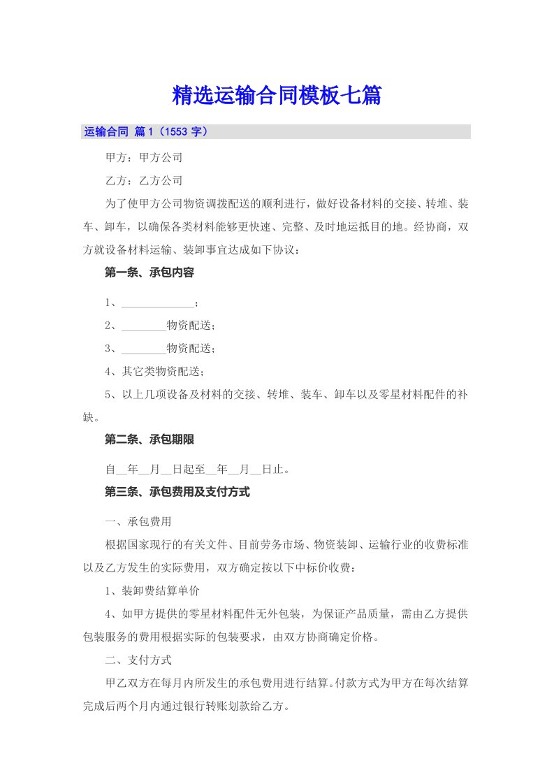 精选运输合同模板七篇