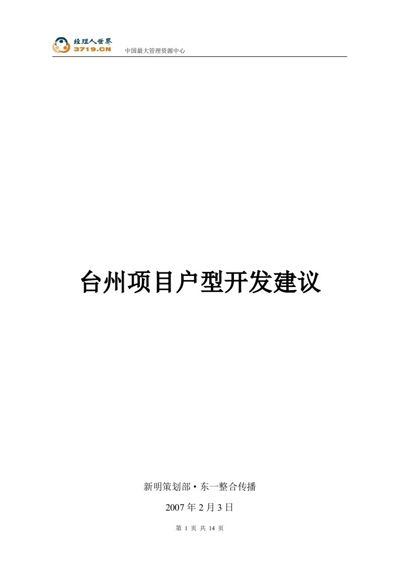 台州市房地产-某房地产项目户型开发建议书-2007年(doc)-地产综合