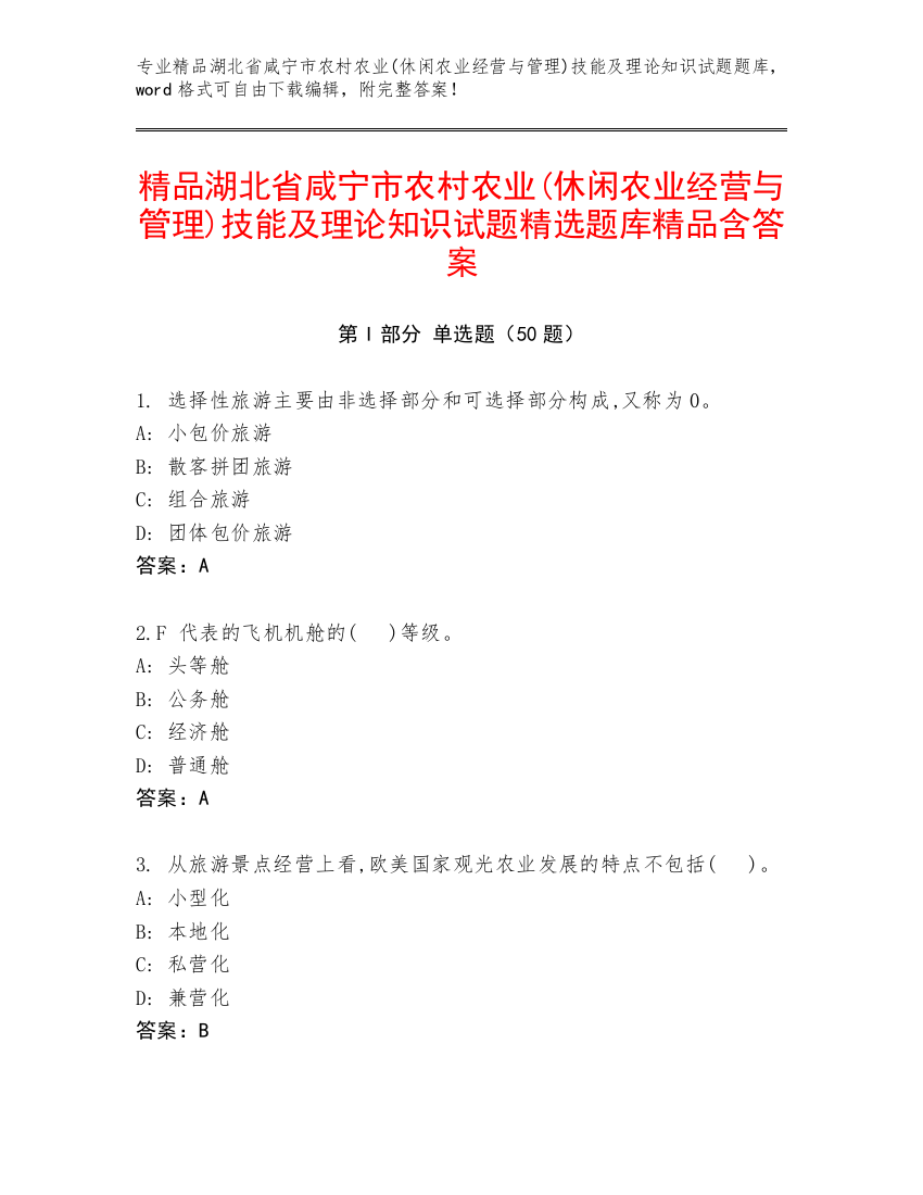 精品湖北省咸宁市农村农业(休闲农业经营与管理)技能及理论知识试题精选题库精品含答案