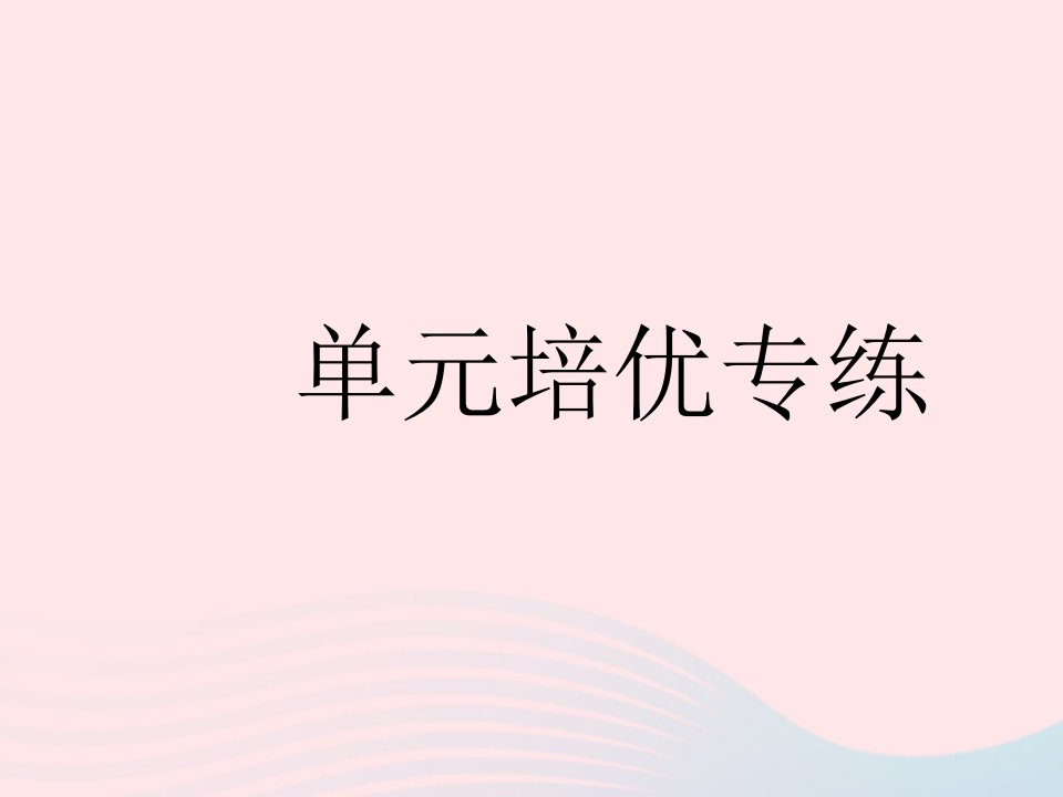 2023八年级历史下册第五单元国防建设与外交成就单元培优专练作业课件新人教版