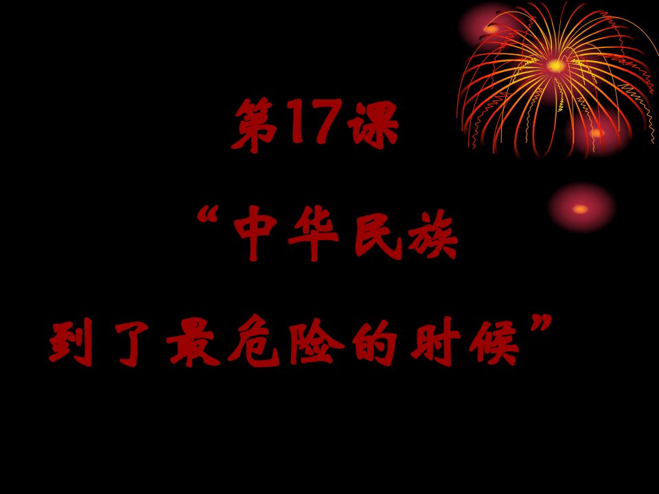 《“中华民族到了最危险的时候”》课件